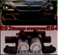 64116906652 Клапан отопителя для BMW 5' Series